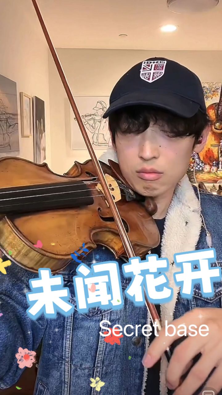 未闻花开secret base#strictlyviolin荀博