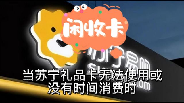 苏宁易购礼品卡回收实用可靠的方案推荐