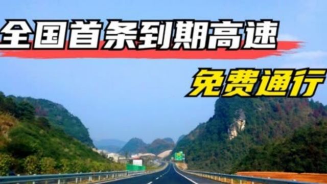 全国首条免费高速来了?全程不收一分钱?网友:广东车主有福了