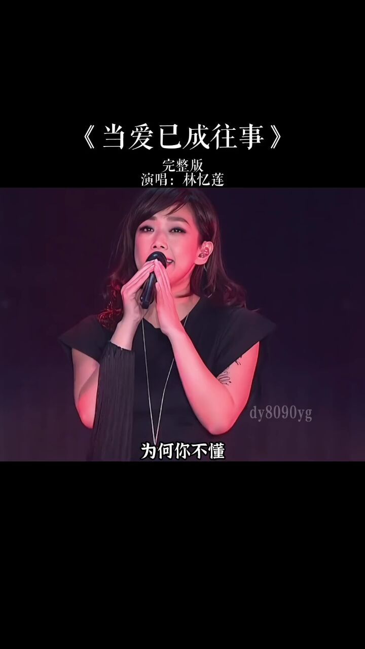 林忆莲深情演唱#当爱已成往事 空灵的嗓音,曲调优美,旋律动听,感动