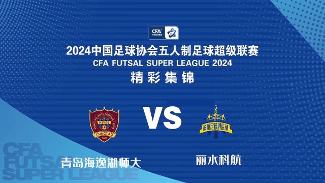 2024五超联赛第3轮 青岛海逸湖师大VS丽水科航 精彩集锦