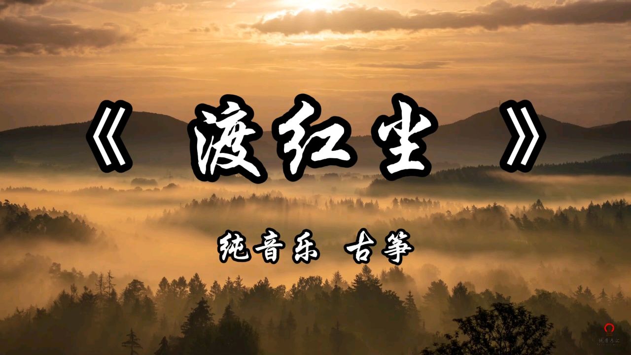 《渡红尘》纯音乐完整版