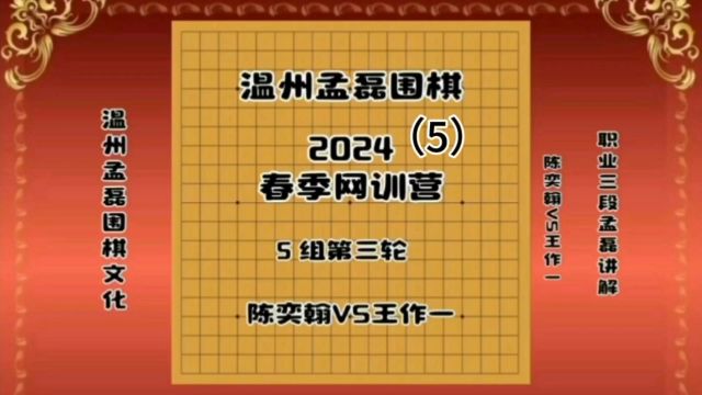 温州孟磊围棋2024春季网训营5组第三轮陈奕翰VS王作一5职业三段孟磊讲解