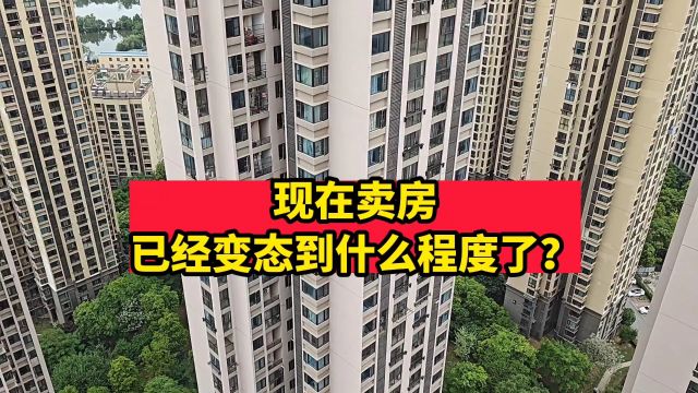 现在卖房已经变态到什么程度了?