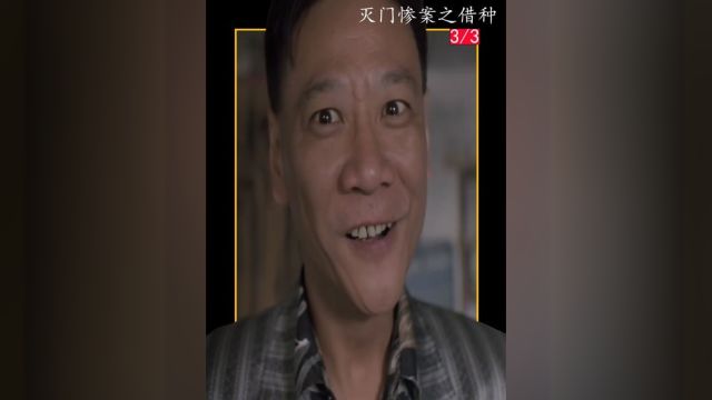 因为借种引发的灭门惨案.#影视解说