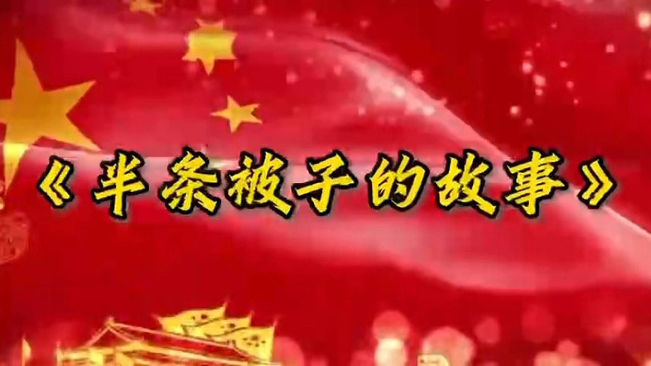 《半条被子的故事》:北京华夏少儿口才指导老师/谭朝玉露