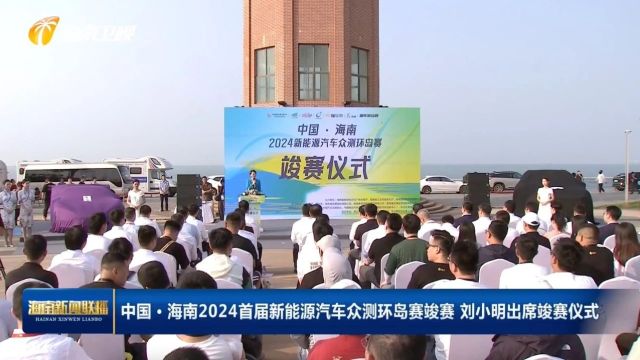 中国ⷦ𕷥—2024首届新能源汽车众测环岛赛竣赛