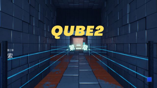 QUBE2:第二章