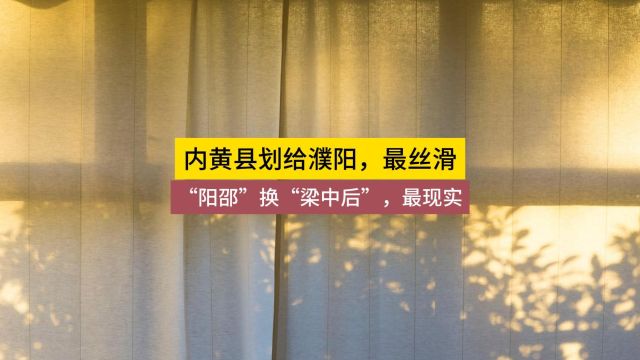 内黄县划给濮阳,最丝滑;“阳邵”换“梁中后”,最现实