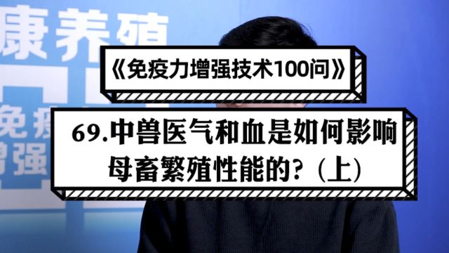 69.中兽医气和血是如何影响母畜繁殖性能的?(上)