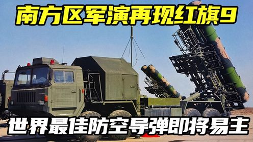 南方军区军演再现新型红旗9，中国强大的防空系统，中国防空的最大依仗