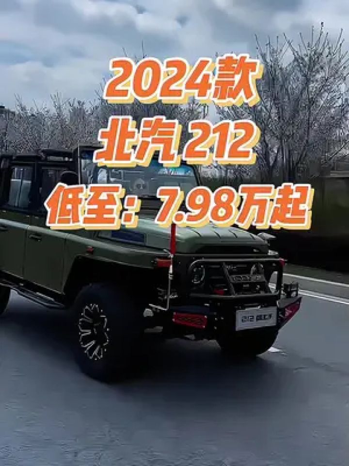 北京吉普212敞篷车价格图片