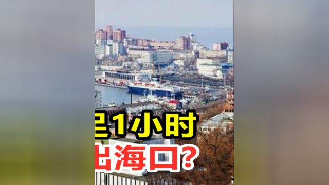 吉林重新拥有出海口?#科普#涨知识#港口#海参崴 3