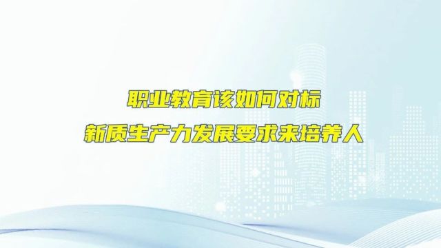 对话金华市教研中心副主任卢晓宁:新质生产力驱动下,职业教育教研如何培育“工匠型”人才丨教育全面服务“三支队伍”建设大家谈⑩