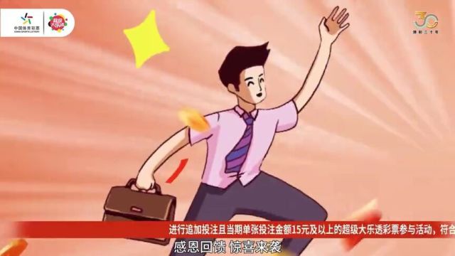 体彩超级大乐透10亿元派奖活动惊喜来袭