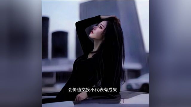 生命是有成本的:物质价值~情感价值~成长价值~生理价值成果~后果~如果#看清了也就看轻了