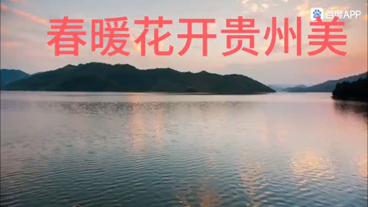 春暖花开贵州美
