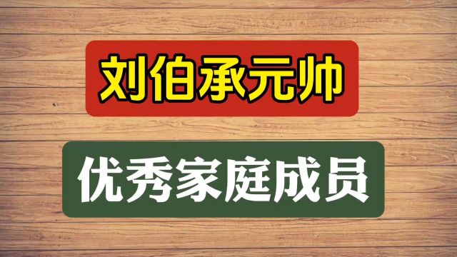 刘伯承元帅优秀家庭成员,有几位将军,你知道么?