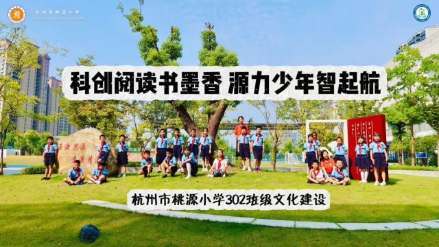 科创阅读书墨香 源力少年智起航——杭州市桃源小学302班级文化建设