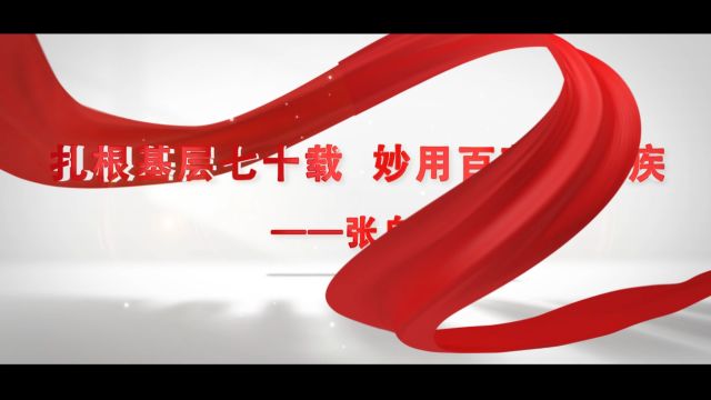 扎根基层七十载 妙用百草治顽疾——麻城市歧亭镇卫生院(麻城市骨伤医院)张自强