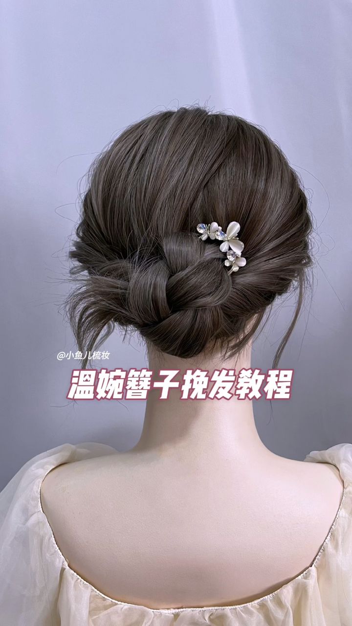 温婉簪子挽发教程