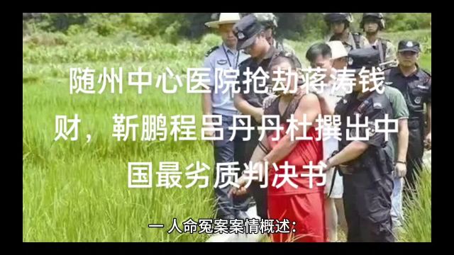 随州中心医院抢劫蒋涛钱财,靳鹏程吕丹丹杜撰出中国最劣质判决书