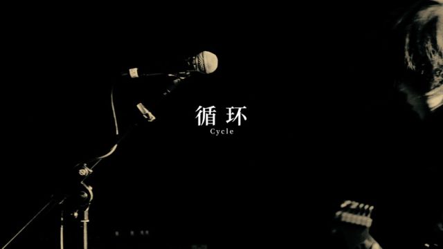 脆莓乐队 《循环 》MV