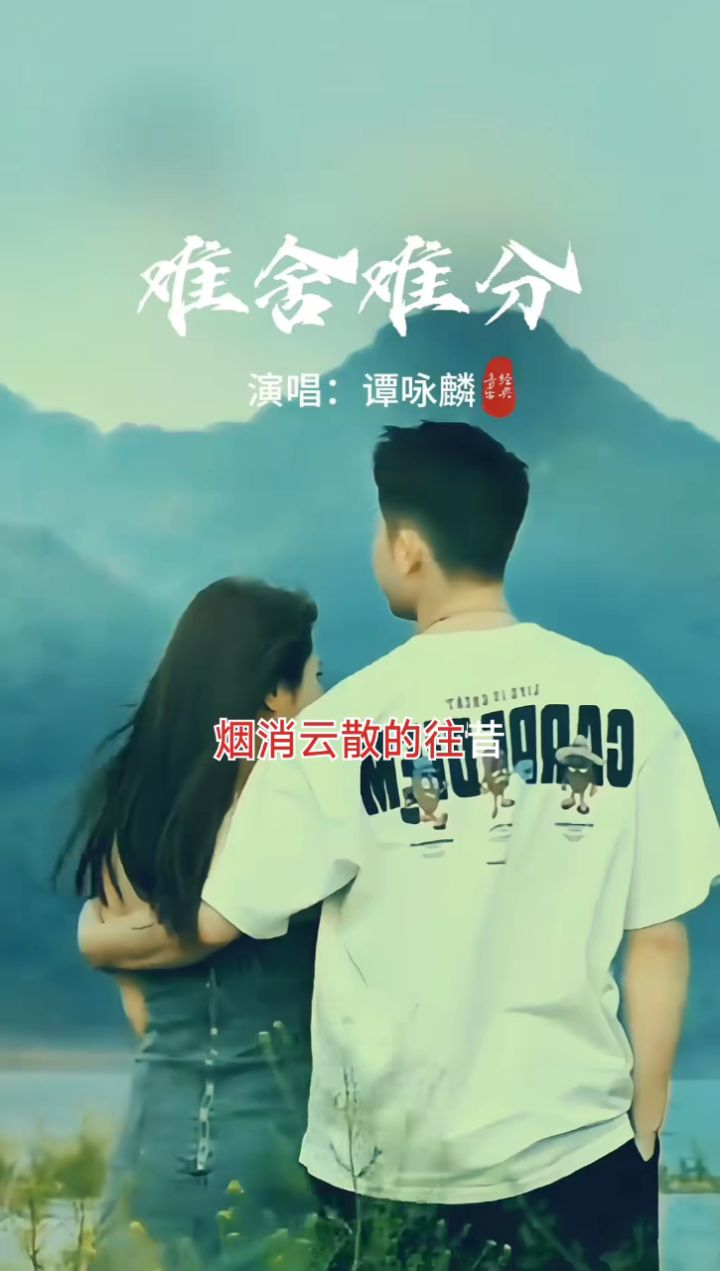 老歌回顾 #难舍难分谭咏麟 #一代人的回忆