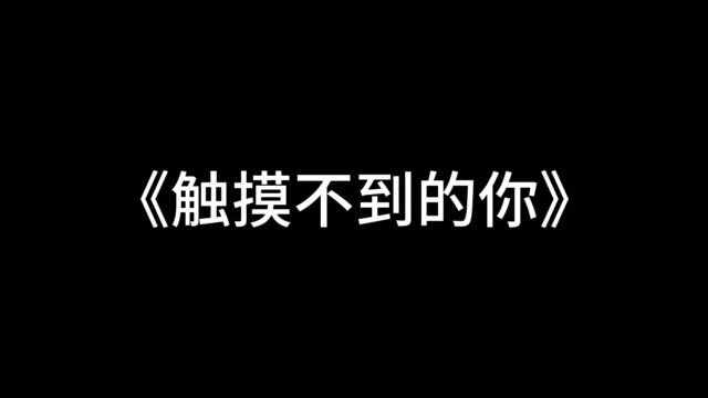 226028班 《触摸不到的你》正片