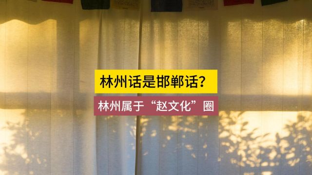 林州话属于邯郸话,林州属于“赵国文化”圈