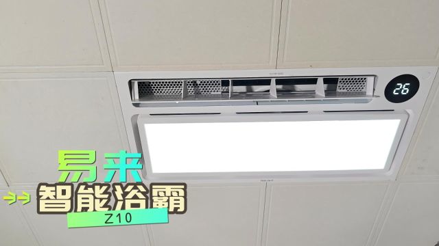 智能家居升级:易来智能浴霸Z10,打造舒适卫浴!