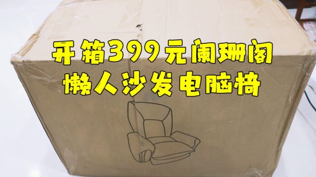 测评阑珊阁的懒人沙发电脑椅,价格有点小贵,但是坐起来确实舒服