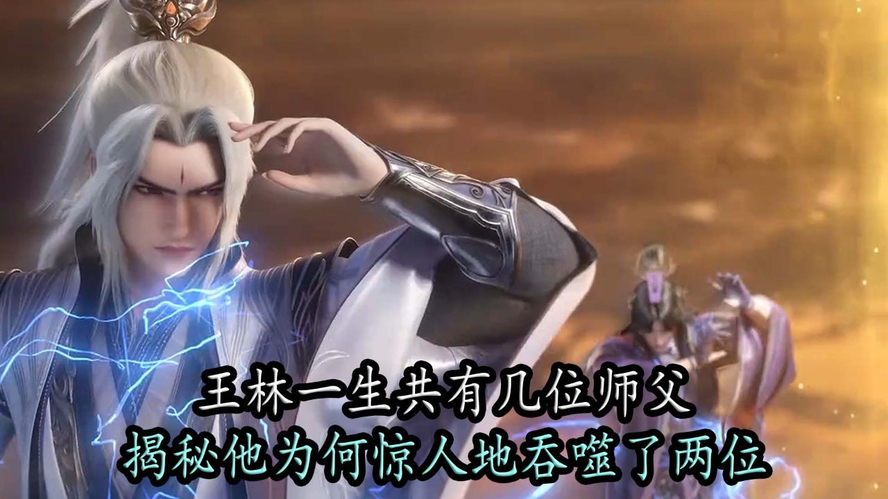 仙逆:王林一生共有几位师父,他为何惊人地吞噬了两位?