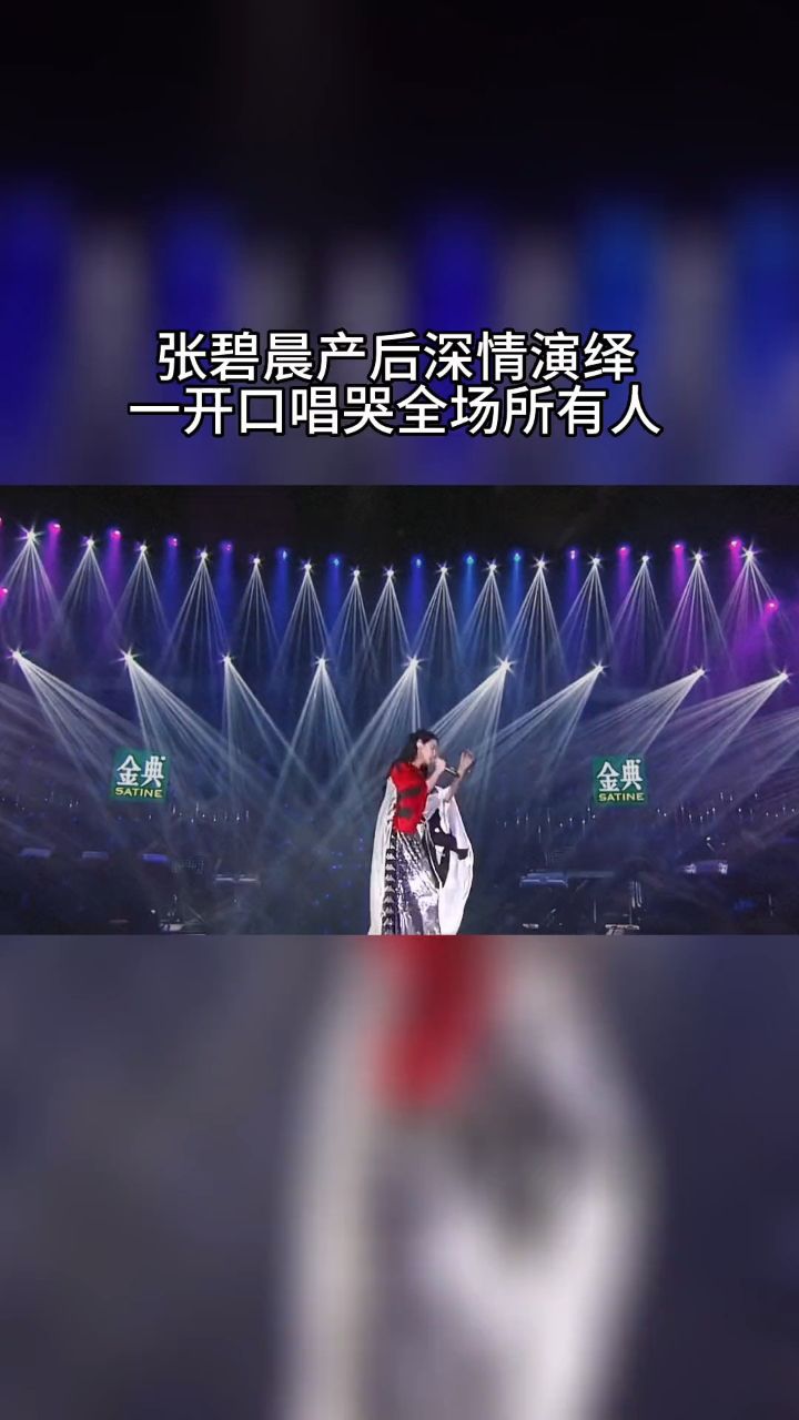 张碧晨 深情演绎#我变了我没变 一开口感动全场 温柔嗓音唱尽自己几年