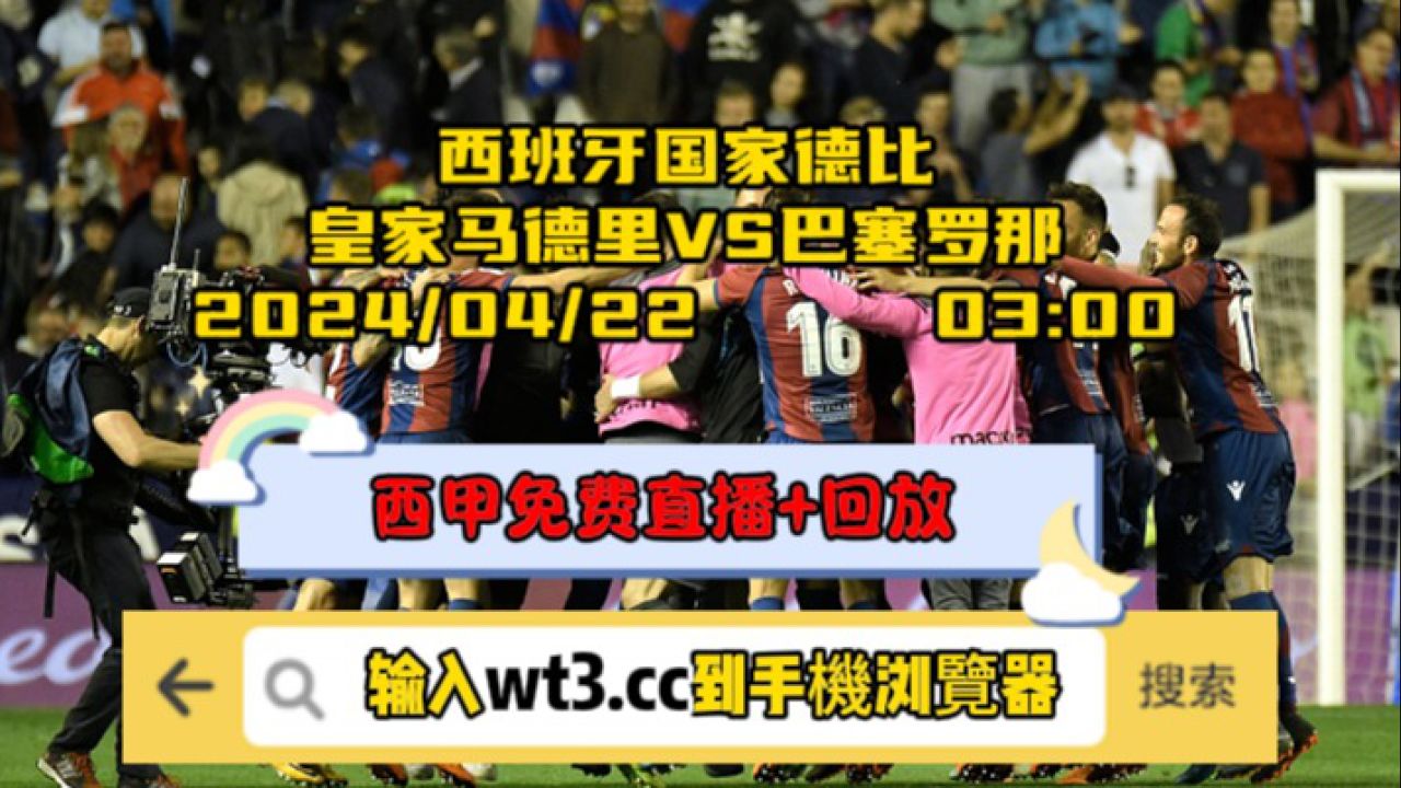 西班牙国家德比官方直播:皇家马德里vs巴塞罗那(中文解说)高清