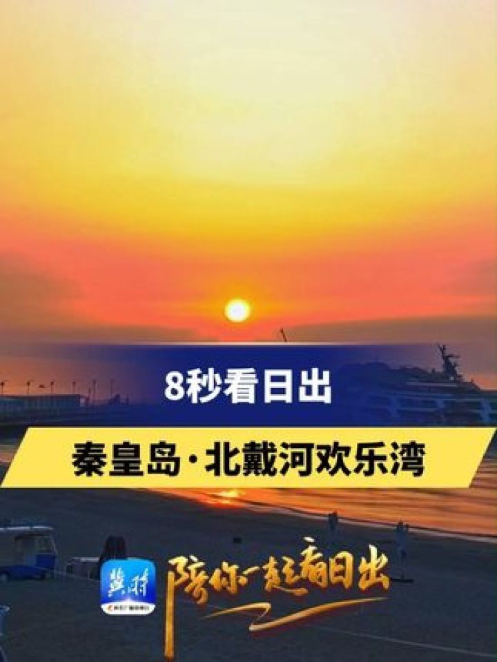 8秒看日出——秦皇岛·北戴河欢乐湾 #美丽河北 #最美中国 #走进春天