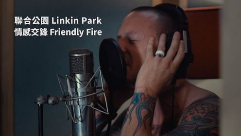 Linkin Park - Friendly Fire 《情感交鋒》英文歌曲