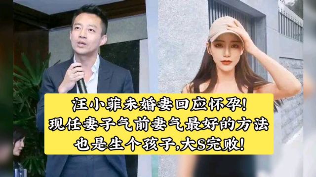 大s完败!汪小菲未婚妻回应怀孕!气前妻气最好方法是生个孩子