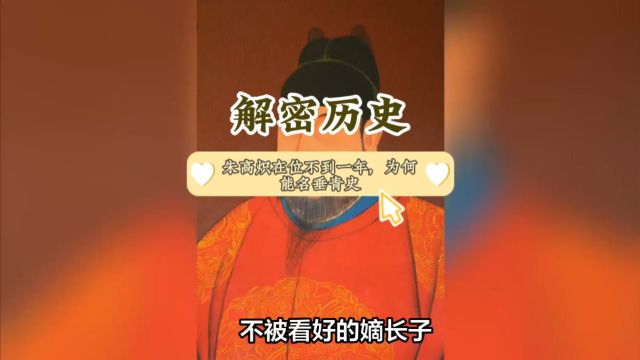 朱高炽在位不到一年,为何能名垂青史