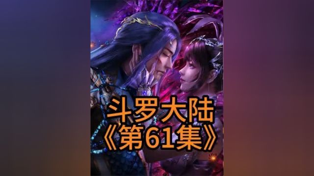 斗罗大陆第61集.你们见过这么装X的唐三吗宁愿自己是个铁匠儿子 #动漫