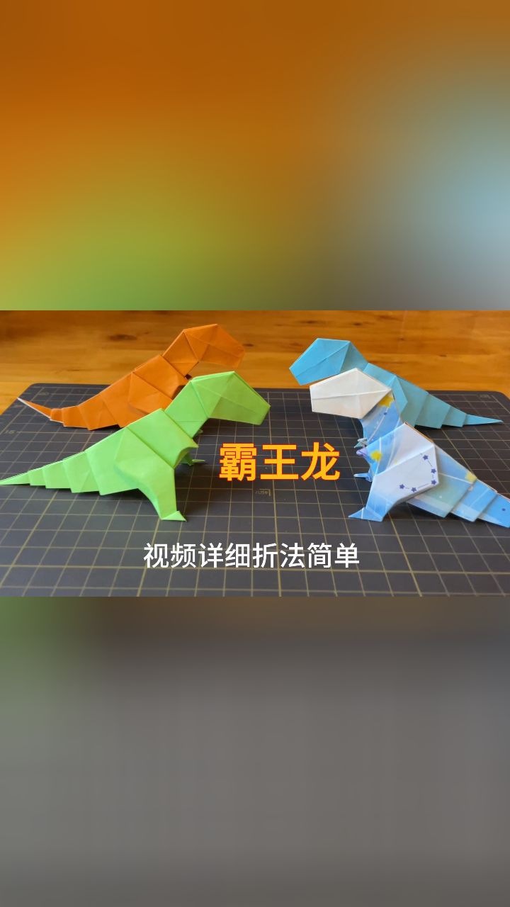 简单手工帅气立体的霸王龙折纸教程#亲子手工#创意手工#幼儿园手工