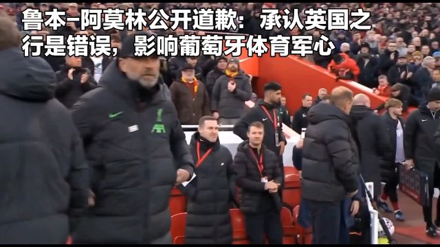 鲁本阿莫林公开道歉:承认英国之行是错误,影响葡萄牙体育军心