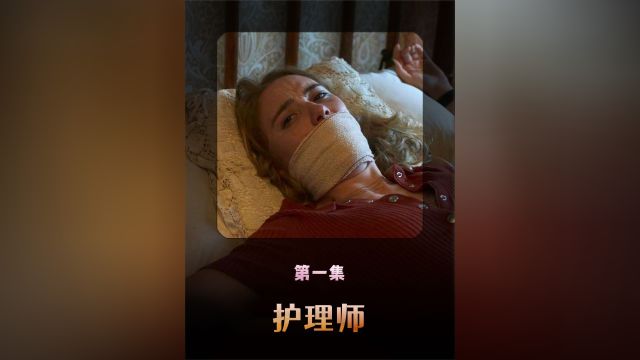 《护理师》瘫痪男为留住女友,给她打了一针,以此满足占有欲 1