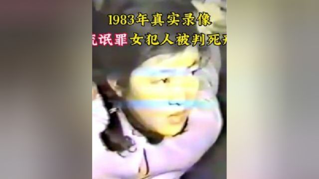 1983年真实录像,流氓罪女犯人被判死刑,苦苦哀求法官饶其一命