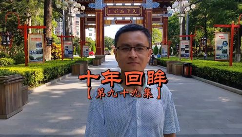 【第九十九集】十年回眸:广东省汕头市中山公园，摄于2017年（丁酉）8月13日（时长17ˊ13〞）…