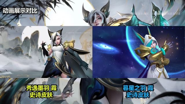 【霞新皮肤对比】秀逸墨羽对比暮星之羽!大家更喜欢哪一款呢?