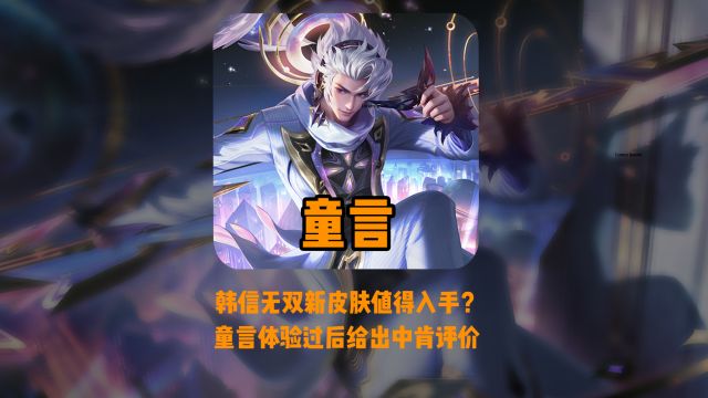 盘点韩信皮肤手感颜值排行榜,童言逐一分析