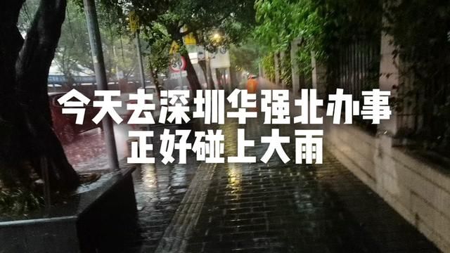 今天冒雨去深圳华强北办事 #我的城市下雨了