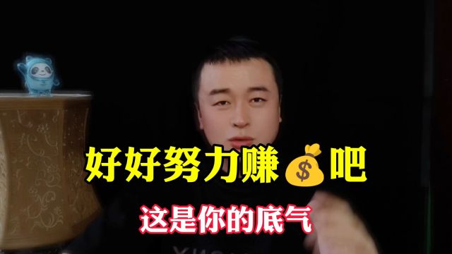 好好努力赚钱吧