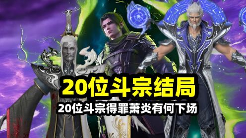 斗破苍穹：一口气看完得罪萧炎的20位斗宗，16位被活活打死！最后一位晋升斗尊一样被秒